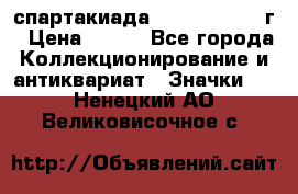 12.1) спартакиада : 1960 - 1961 г › Цена ­ 290 - Все города Коллекционирование и антиквариат » Значки   . Ненецкий АО,Великовисочное с.